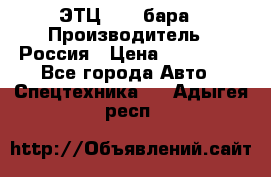 ЭТЦ 1609 бара › Производитель ­ Россия › Цена ­ 120 000 - Все города Авто » Спецтехника   . Адыгея респ.